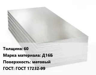 Алюминиевый лист 60 Марка: Д16Б матовый ГОСТ: ГОСТ 17232-99